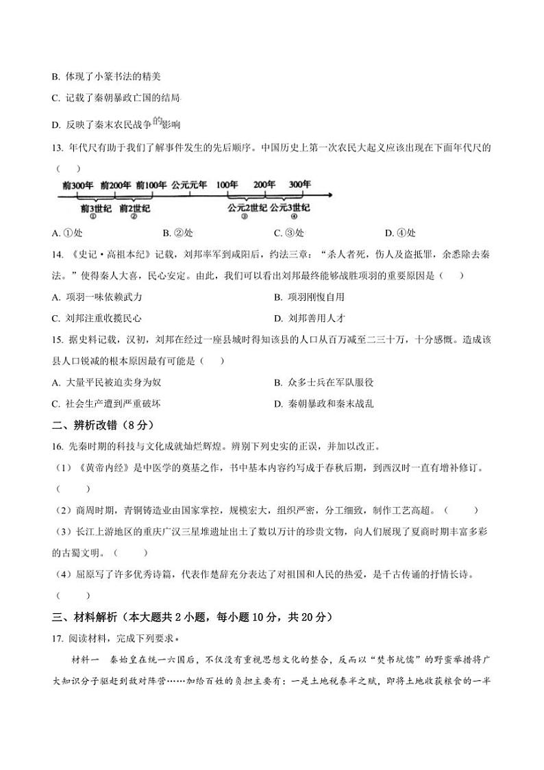 2024~2025学年安徽省淮南市西部地区七年级上期中适应性作业设计历史试卷(含答案)第3页