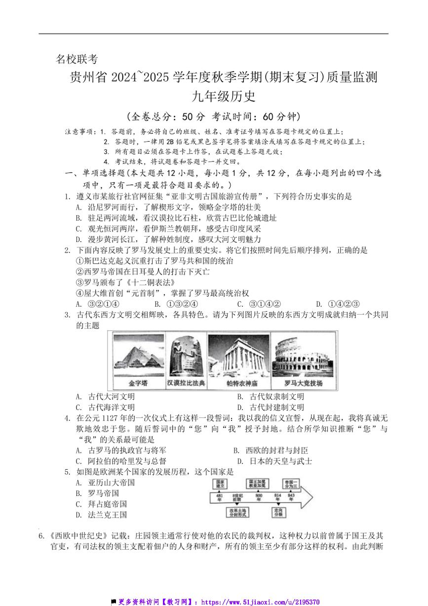 2024～2025学年贵州省仁怀市校部编版九年级上12月联考(月考)历史试卷(含答案)