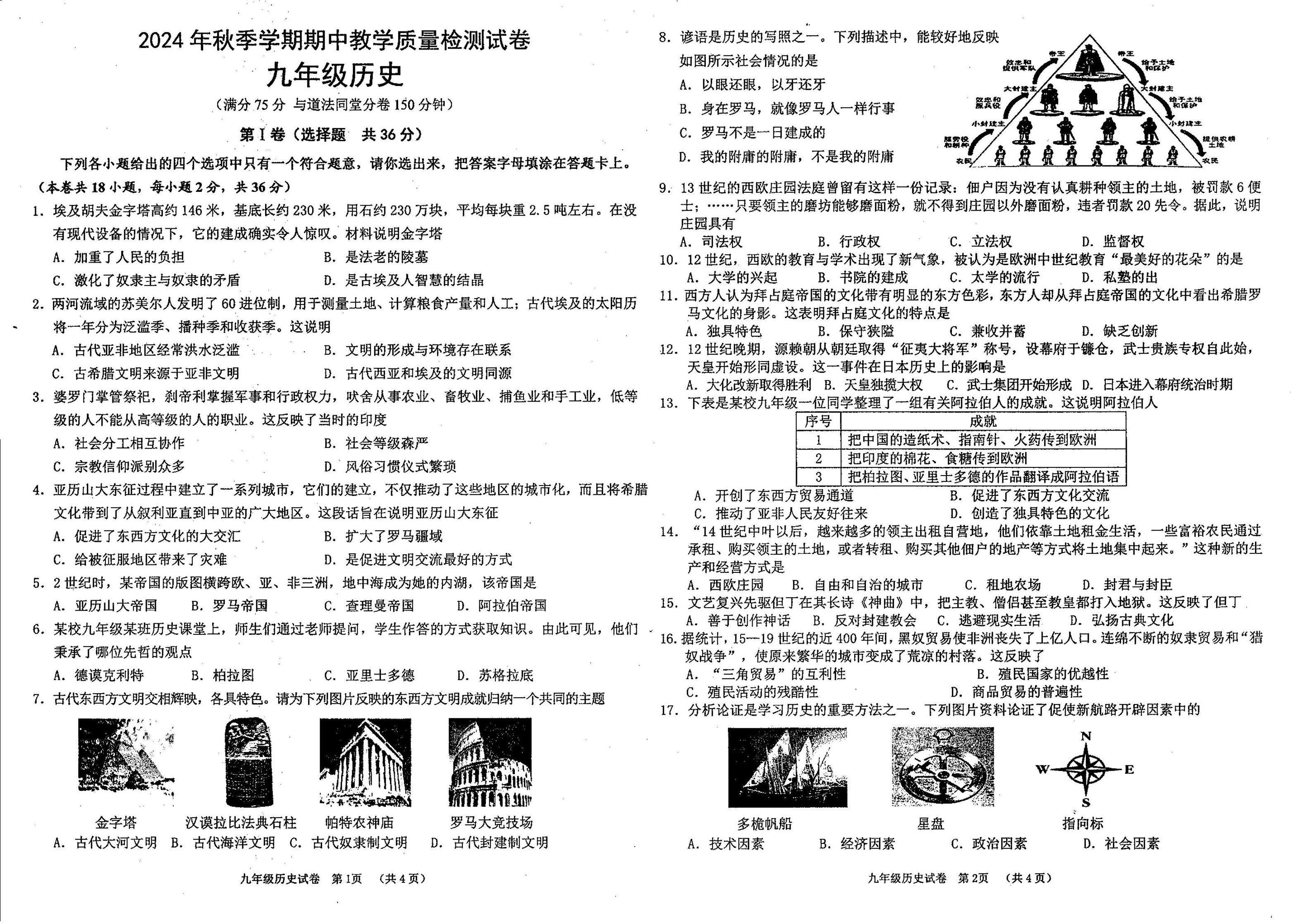 广西贺州市富川瑶族自治县第三中学2024-2025学年九年级上学期期中考试历史试题