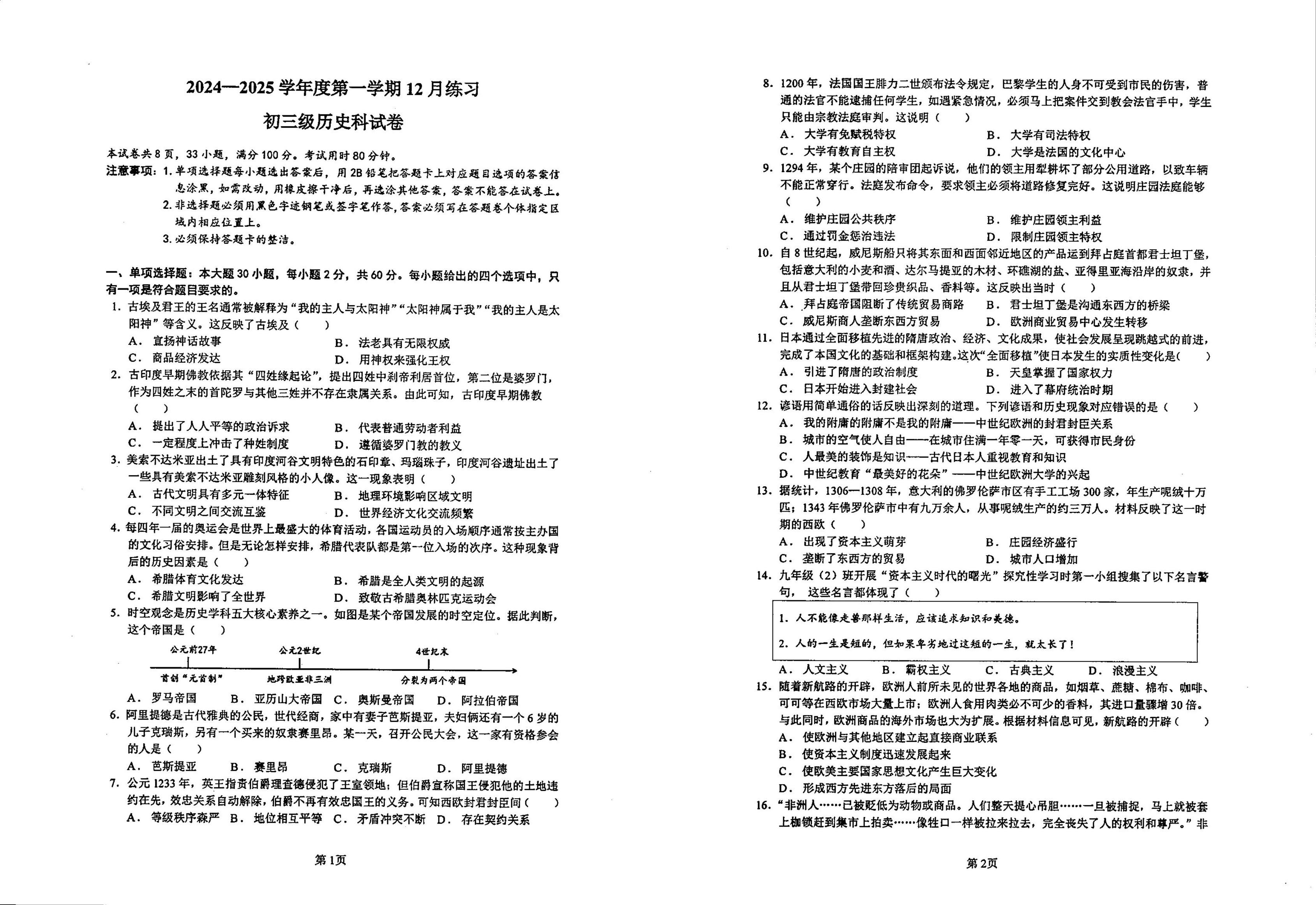 广东省茂名市崇文学校2024-2025学年九年级上学期12月月考历史试题