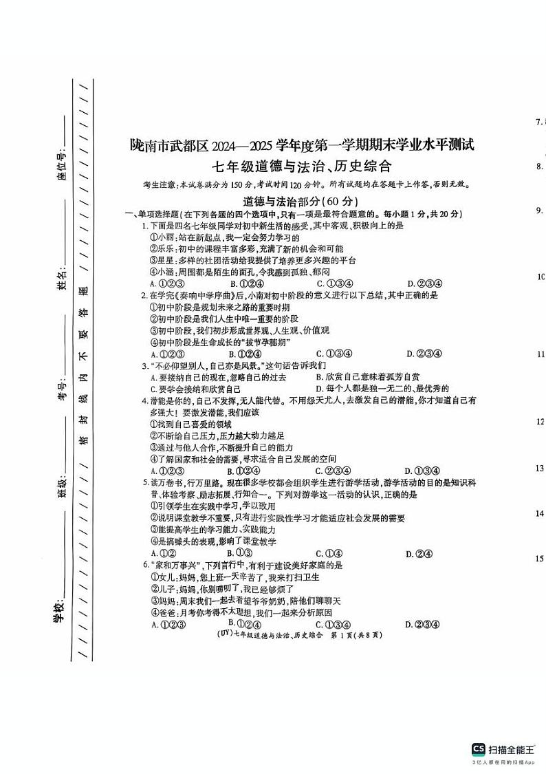 甘肃省陇南市武都区2024-2025学年七年级上学期1月期末道德与法治.历史试题第1页