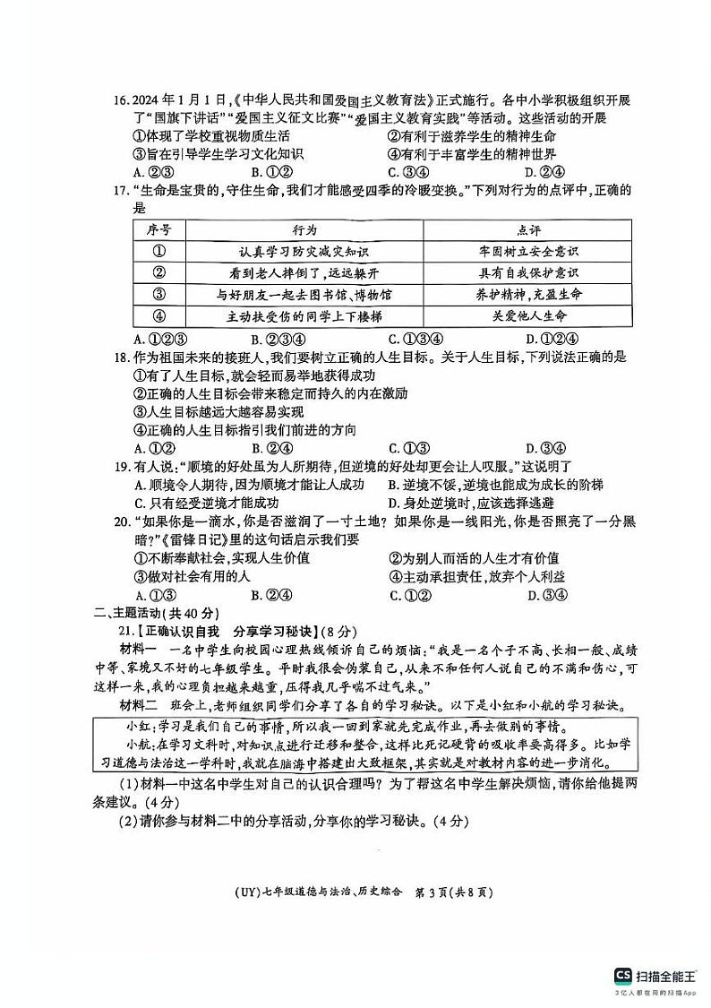 甘肃省陇南市武都区2024-2025学年七年级上学期1月期末道德与法治.历史试题第3页