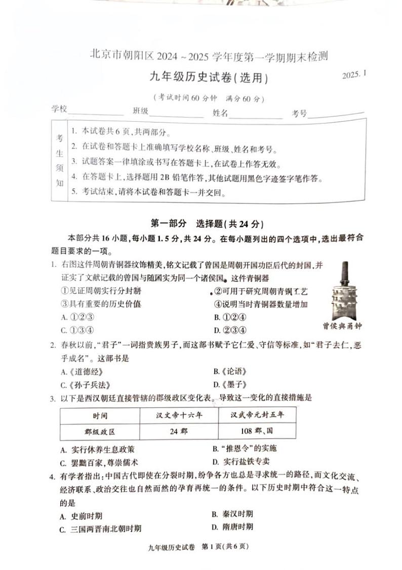 2025北京朝阳初三(上)期末真题历史试卷第1页