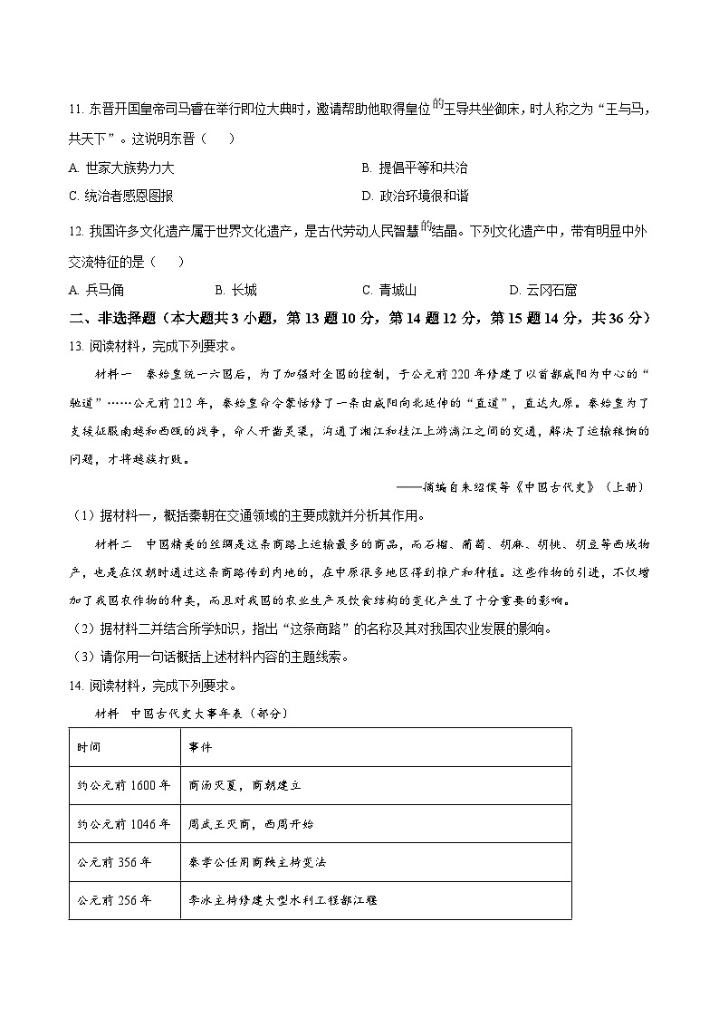 河北省廊坊市2024-2025学年七年级上学期期末综合评估历史试题(含答案)第3页