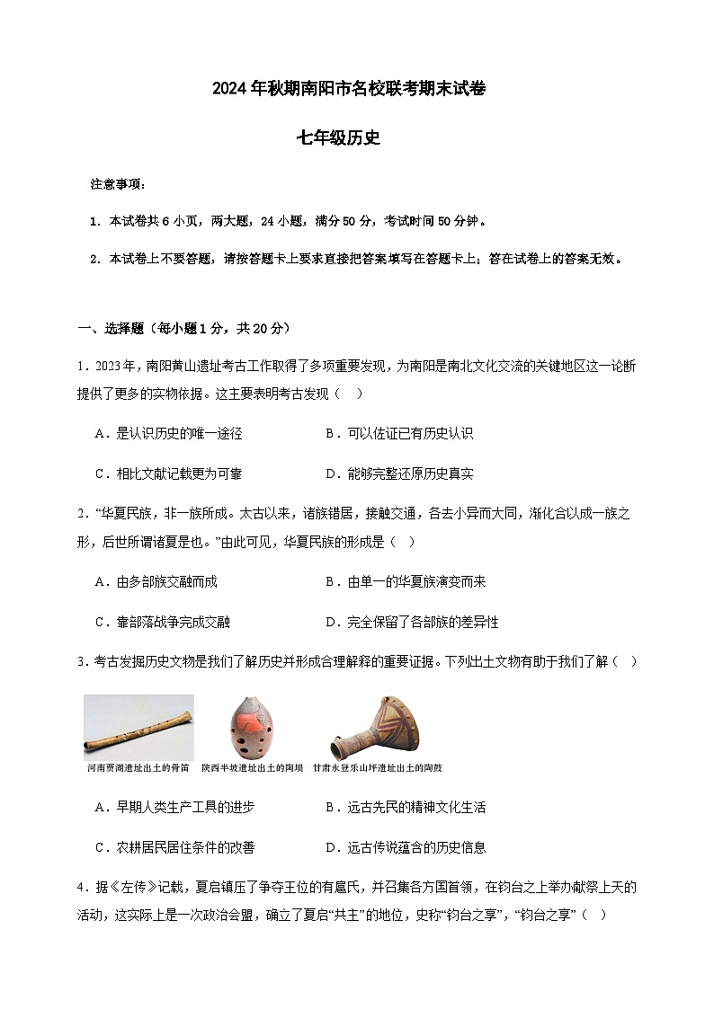 南阳名校联考七年级历史期末试卷第1页