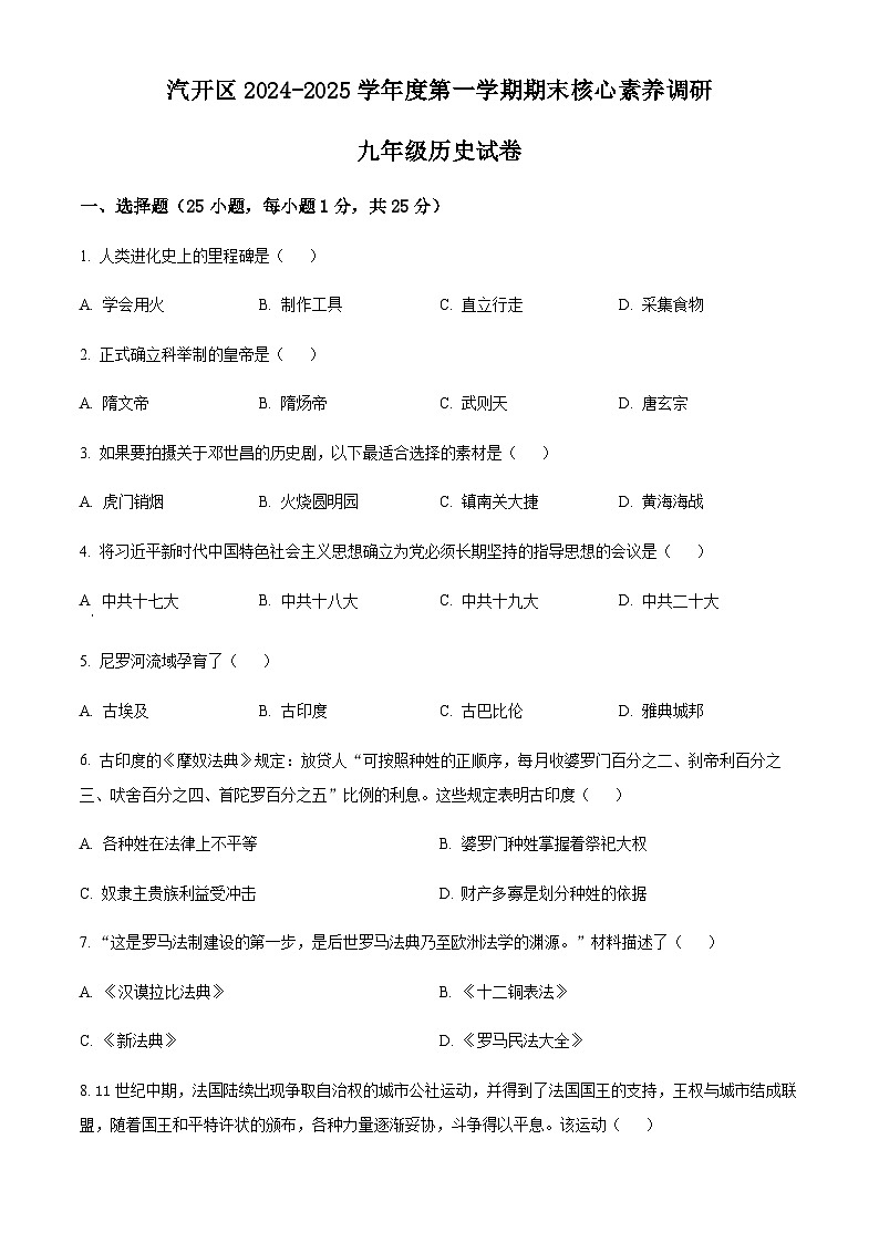 吉林省长春市汽开区2024-2025学年九年级上学期期末历史试题(含答案)第1页