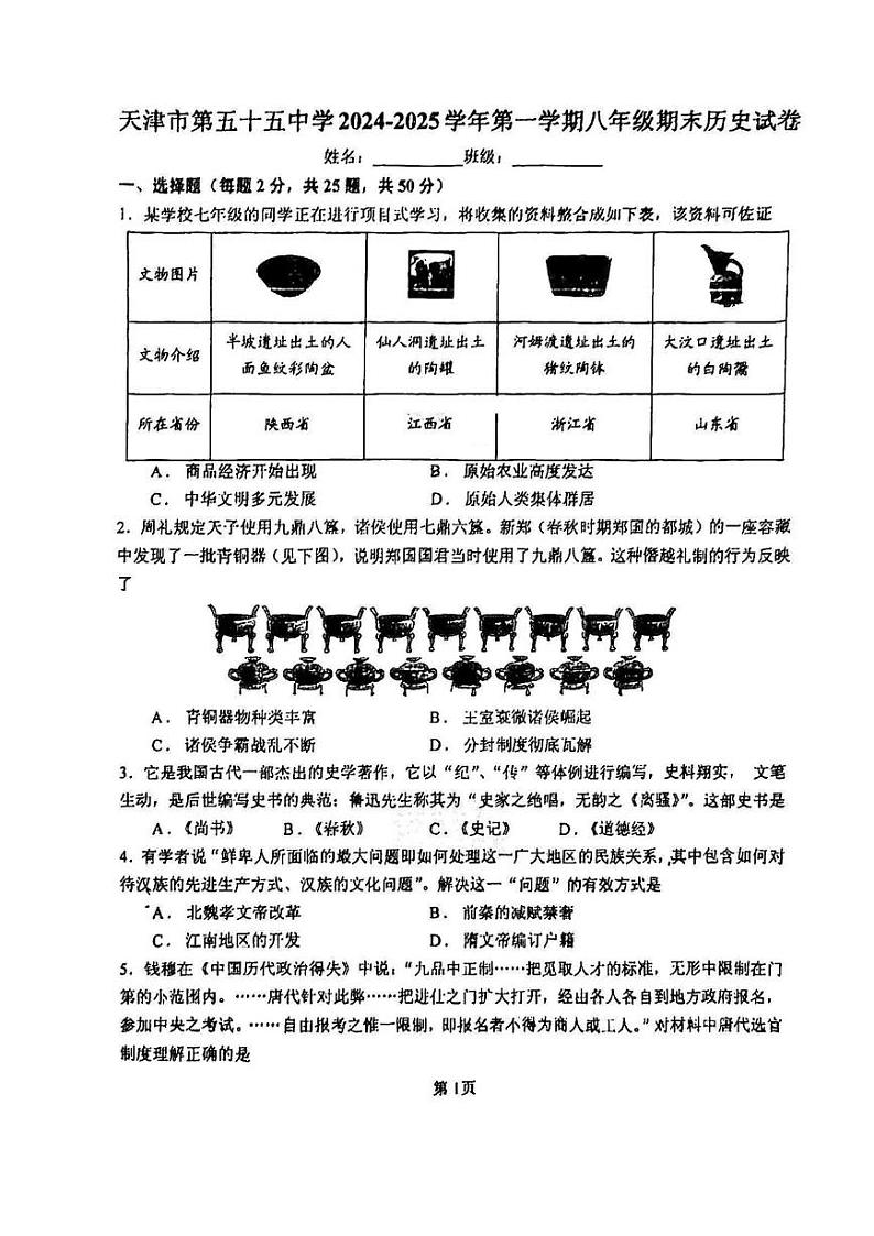 天津市第五十五中学2024-2025学年部编版八年级上学期期末历史试卷第1页