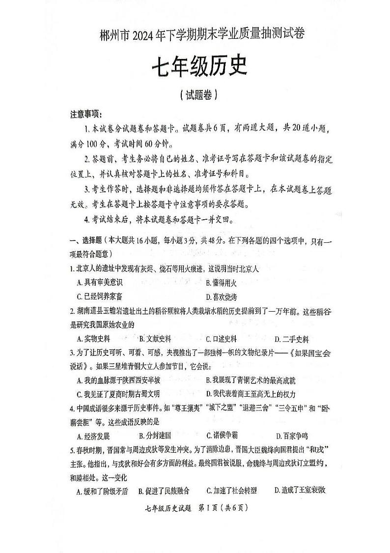 湖南省郴州市2024--2025学年部编版七年级历史上学期期末测试题第1页