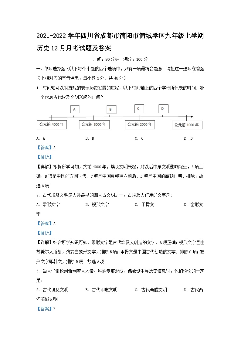 2021-2022学年四川省成都市简阳市简城学区九年级上学期历史12月月考试题及答案