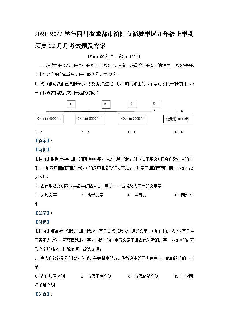 2021-2022學(xué)年四川省成都市簡(jiǎn)陽市簡(jiǎn)城學(xué)區(qū)九年級(jí)上學(xué)期歷史12月月考試題及答案第1頁