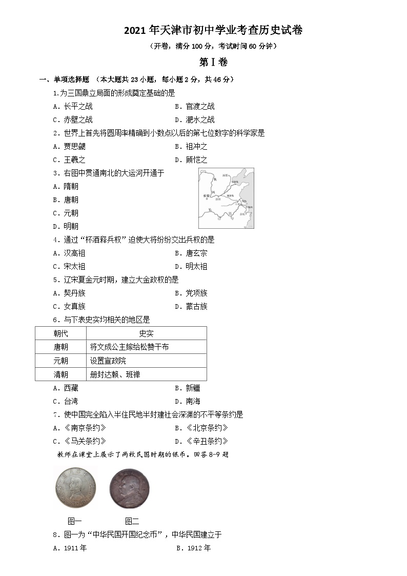 2021年天津市初中学业水平考查历史试卷（含答案）