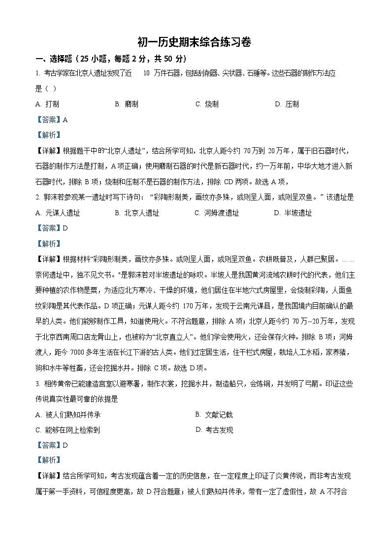 广东省广州市实验中学越秀学校2022-2023学年七年级上学期期末历史试题(答案)第1页