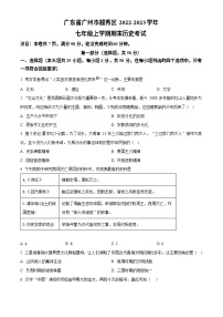广东省广州市越秀区2022-2023学年七年级上学期期末历史试题