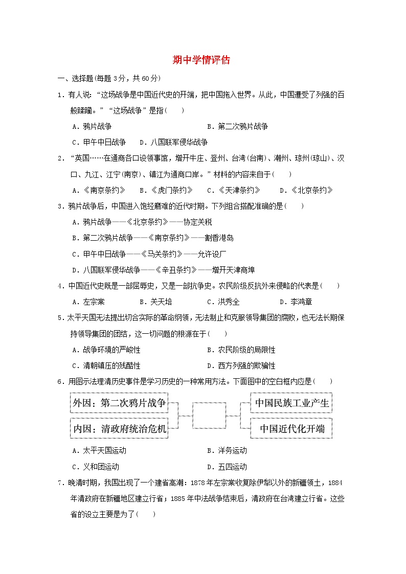 海南省2024八年级历史上学期期中学情评估试卷（附答案人教版）