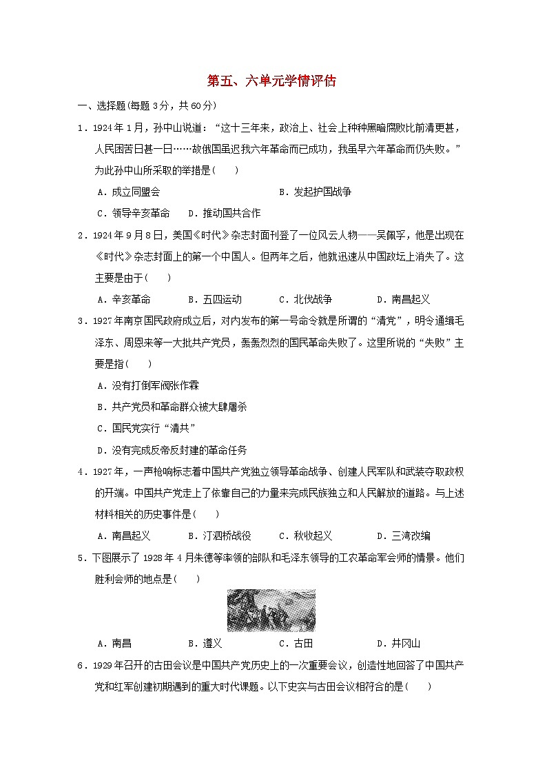 海南省2024八年級歷史上冊第五六單元學情評估試卷（附答案人教版）第1頁