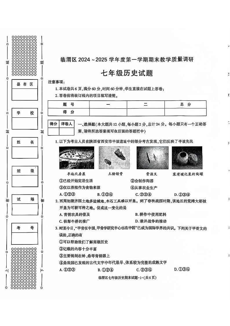 陕西省渭南市临渭区2024-2025学年部编版七年级上学期期末教学质量调研历史试卷第1页