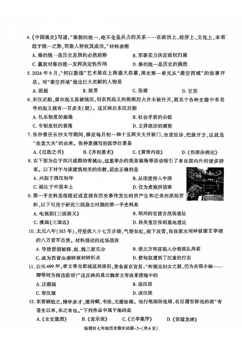 陕西省渭南市临渭区2024-2025学年部编版七年级上学期期末教学质量调研历史试卷第2页