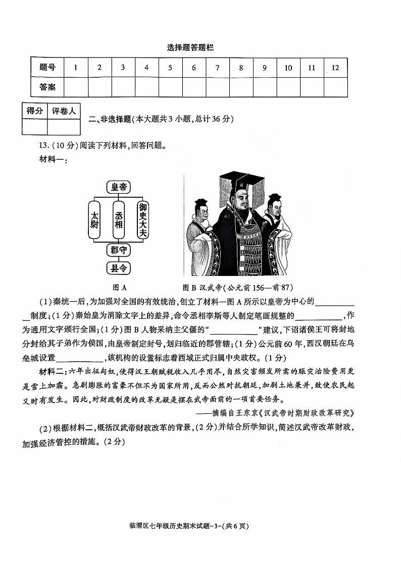 陕西省渭南市临渭区2024-2025学年部编版七年级上学期期末教学质量调研历史试卷第3页