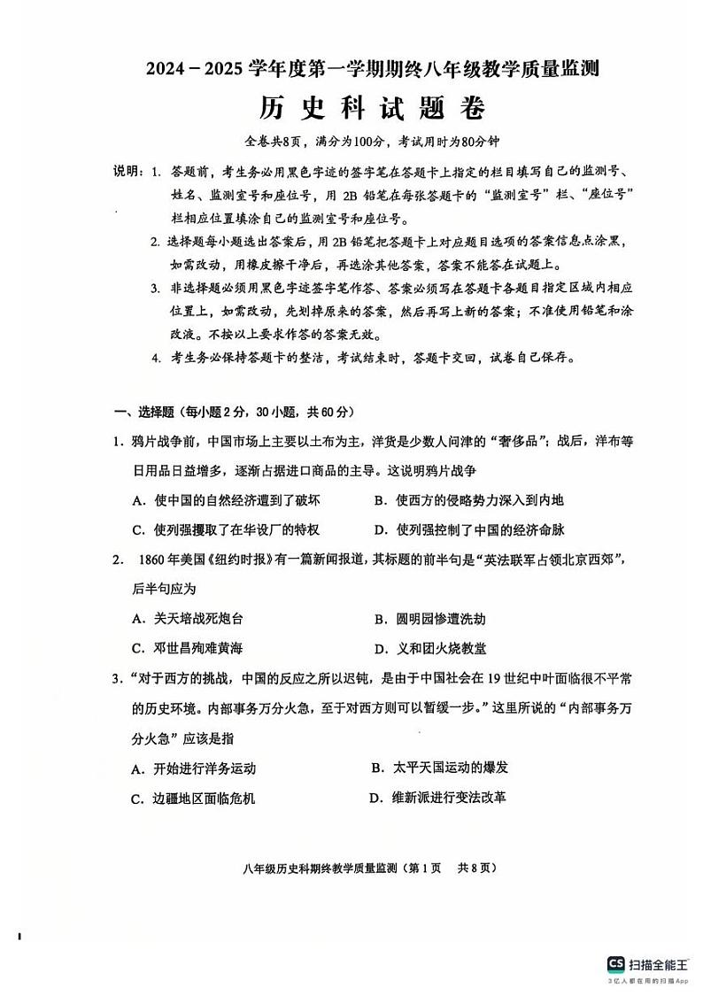 广东省揭阳市普宁市2024-2025学年八年级上学期1月期末历史试题第1页