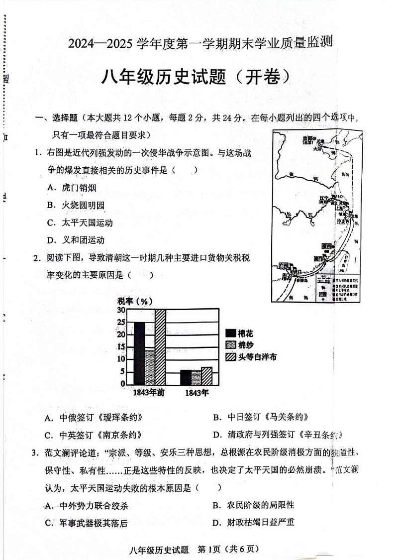 2024-2025学年第一学期期末八上历史第1页
