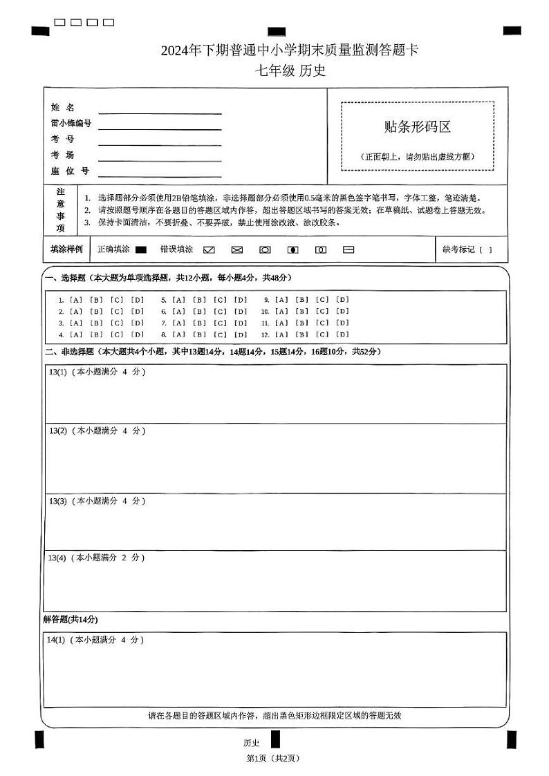 湖南省长沙市望城区2024-2025学年七年级上学期期末联考历史 湖南省长沙市望城区2024-2025学年七年级上学期期末联考历史答题卡第1页