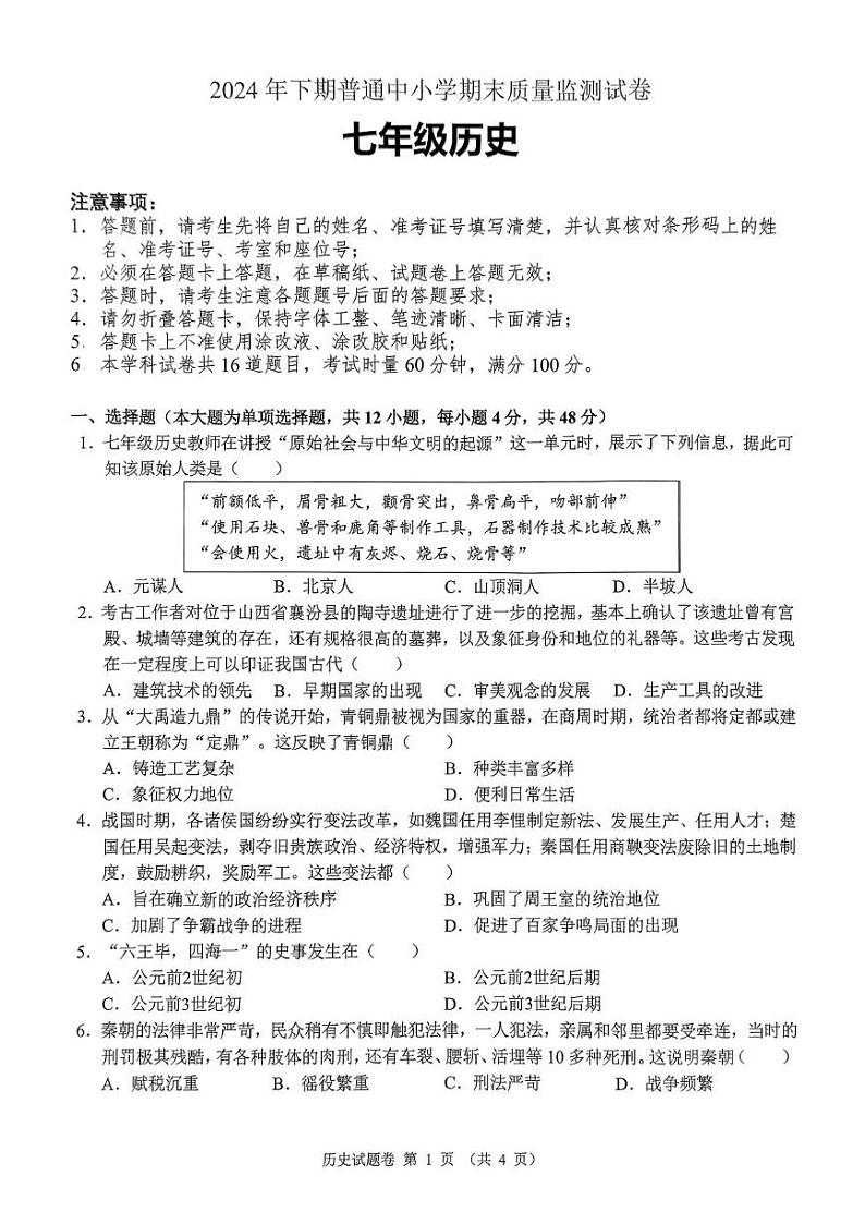 湖南省长沙市望城区2024-2025学年七年级上学期期末联考历史 湖南省长沙市望城区2024-2025学年七年级上学期期末联考历史试卷第1页
