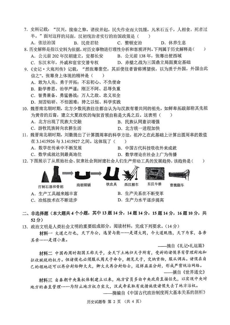 湖南省长沙市望城区2024-2025学年七年级上学期期末联考历史 湖南省长沙市望城区2024-2025学年七年级上学期期末联考历史试卷第2页