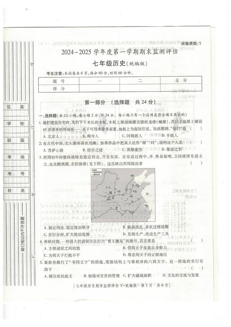 陕西省榆林市榆阳区2024-2025学年七年级上学期1月期末历史试题第1页