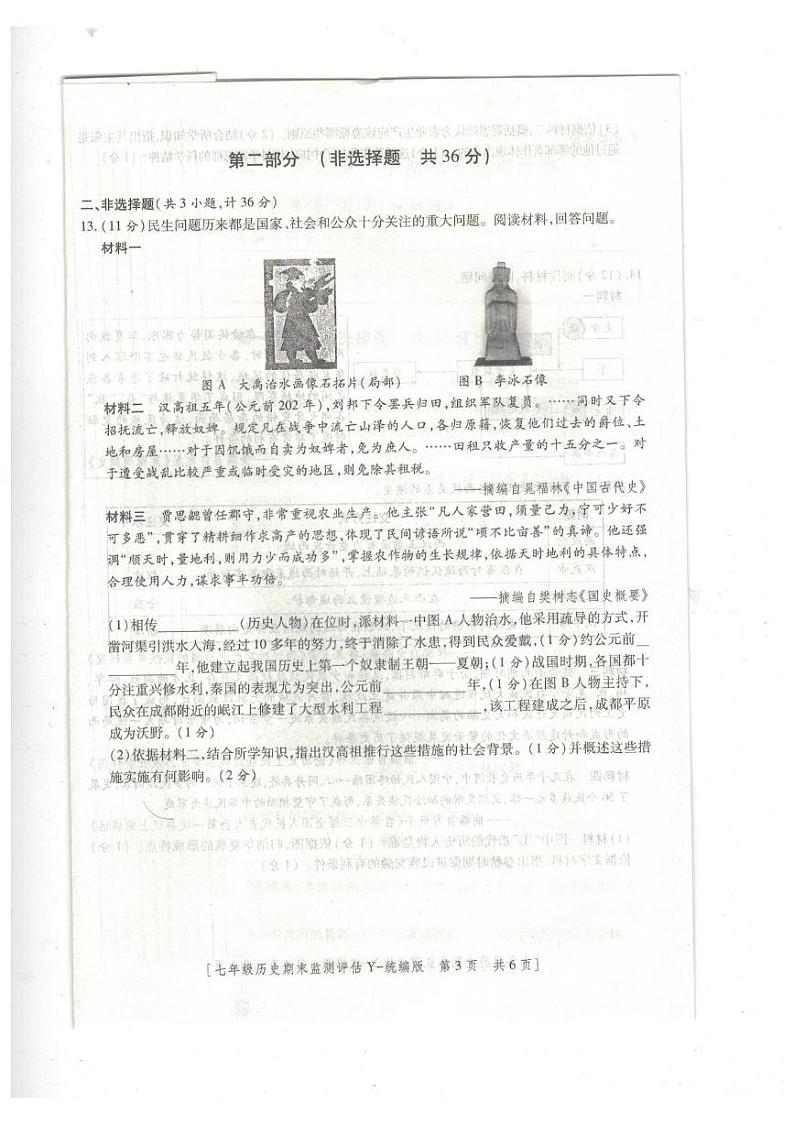 陕西省榆林市榆阳区2024-2025学年七年级上学期1月期末历史试题第3页