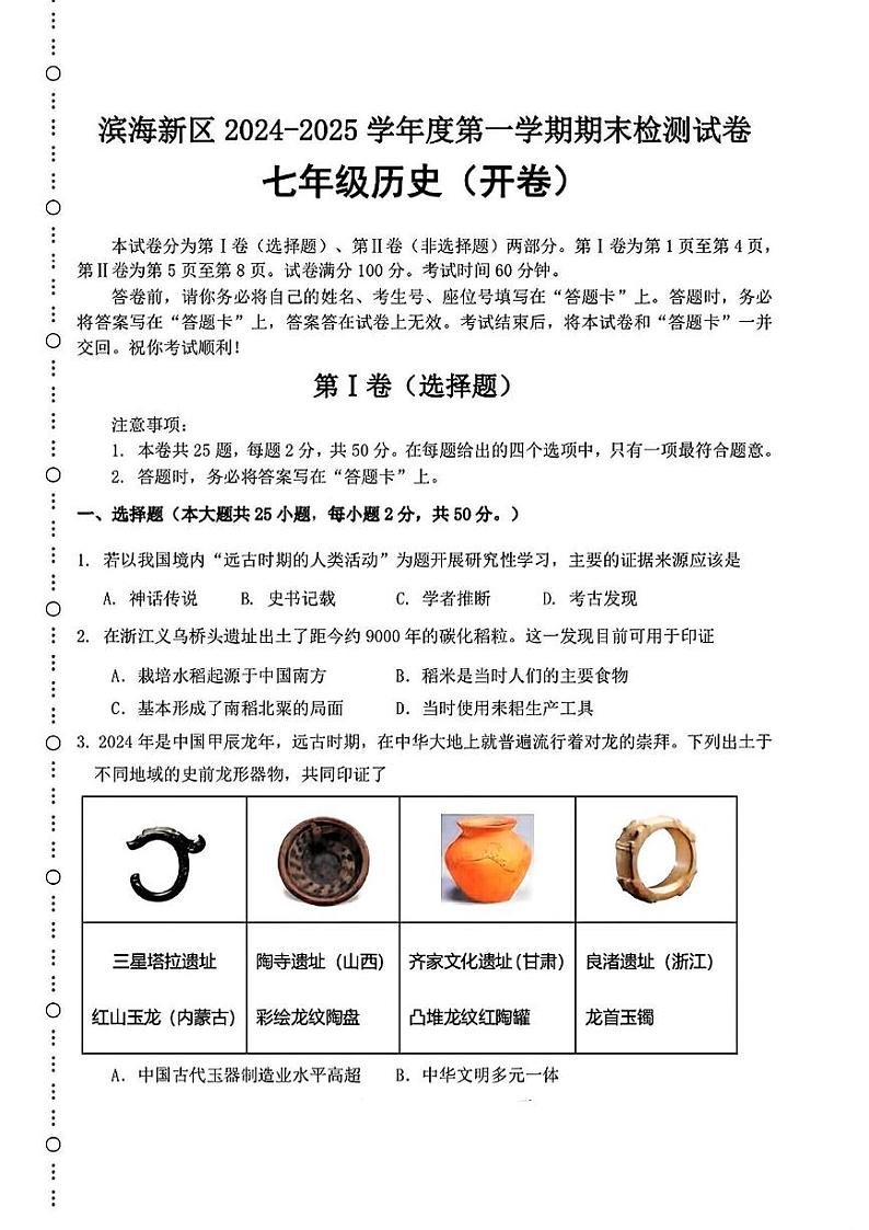 天津市滨海新区2024-2025学年七年级上学期期末考试历史试题第1页
