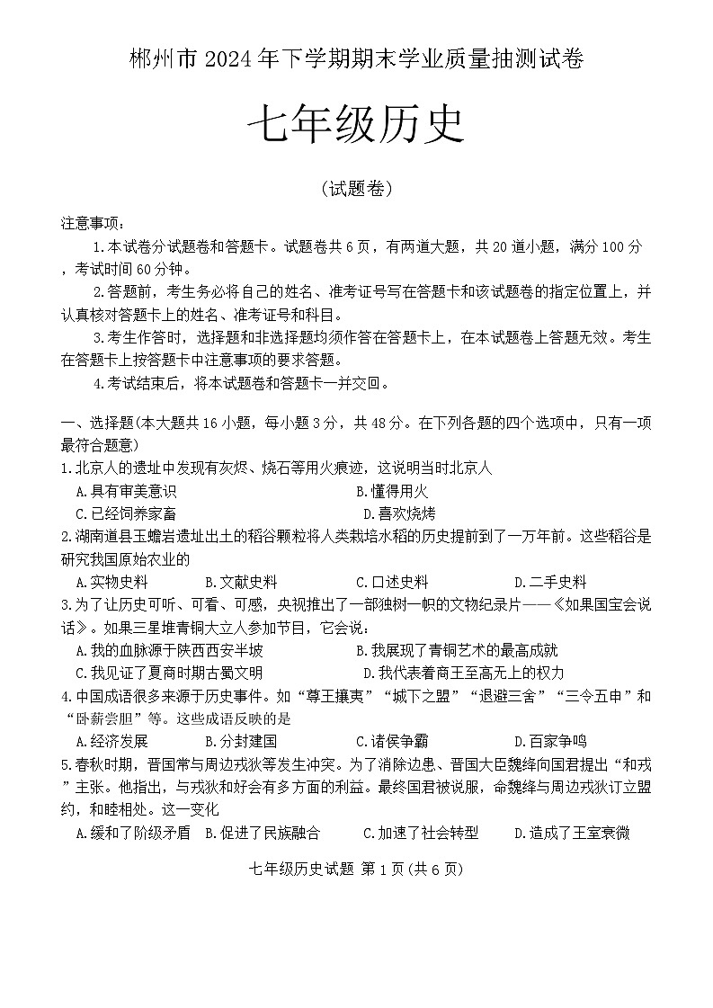 湖南省郴州市2024--2025学年七年级上学期期末历史试题(含答案)第1页