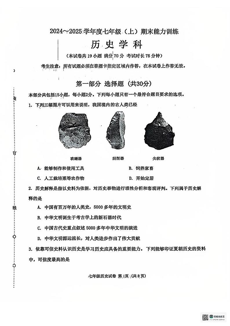 辽宁省沈阳市皇姑区2024-2025学年七年级上学期历史期末考试试题第1页