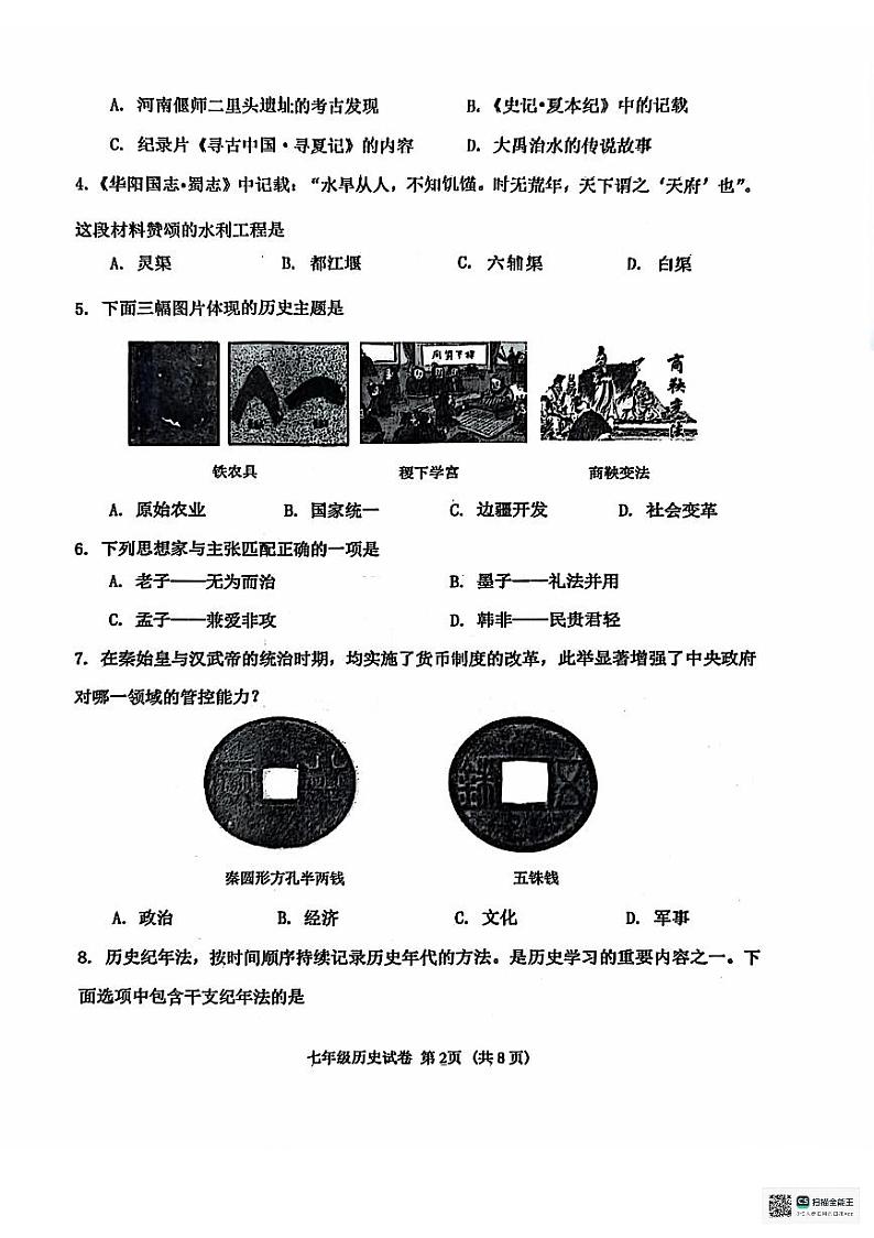 辽宁省沈阳市皇姑区2024-2025学年七年级上学期历史期末考试试题第2页