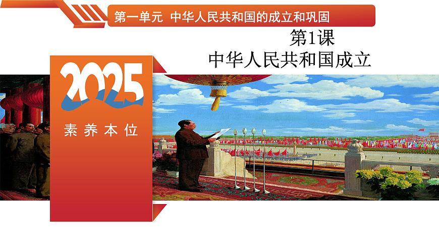 第1課 中華人民共和國成立（精品課件）-【素養(yǎng)本位 深度學(xué)習(xí)課堂】八年級(jí)歷史下冊(cè)教學(xué)課件與學(xué)案（部編版）第1頁
