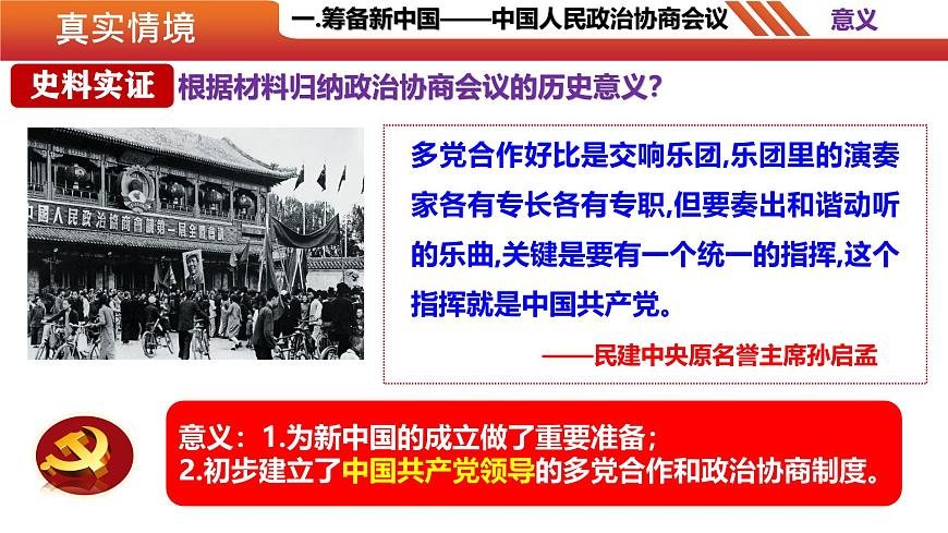 第1課 中華人民共和國成立（精品課件）-【素養(yǎng)本位 深度學(xué)習(xí)課堂】八年級(jí)歷史下冊(cè)教學(xué)課件與學(xué)案（部編版）第6頁