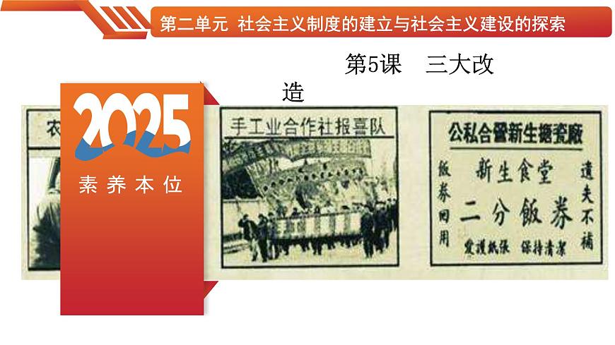 第5課  三大改造（精品課件）-【情境式課堂】八年級歷史下冊教學課件與學案（部編版）第1頁