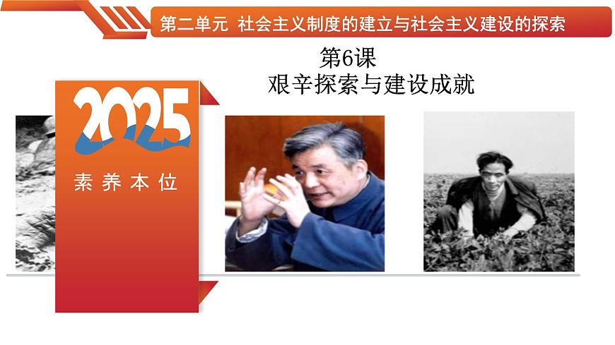 第6課 艱辛探索與建設(shè)成就（精品課件）-【情境式課堂】八年級歷史下冊教學(xué)課件與學(xué)案（部編版）第1頁