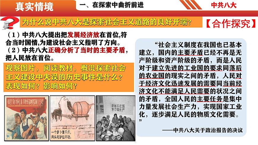 第6課 艱辛探索與建設(shè)成就（精品課件）-【情境式課堂】八年級歷史下冊教學(xué)課件與學(xué)案（部編版）第5頁