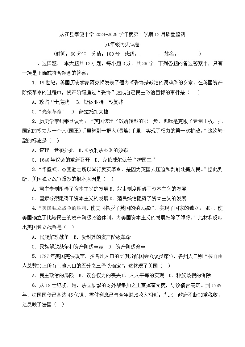 贵州省黔东南州从江县宰便中学2024-2025学年度第一学期12月质量监测九年级历史试卷（含答案）