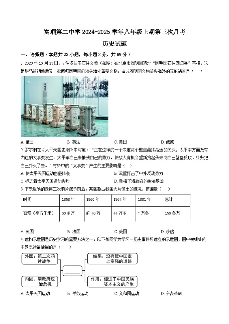 四川省自贡市富顺县第二中学校2024-2025学年八年级上学期12月月考历史试题(含答案)第1页