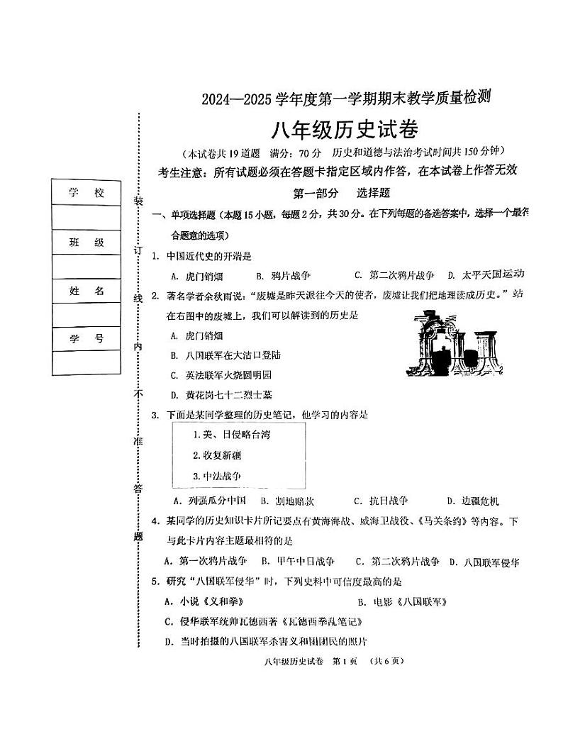 辽宁省抚顺市顺城区2024-2025学年部编版八年级上学期1月期末历史试题第1页