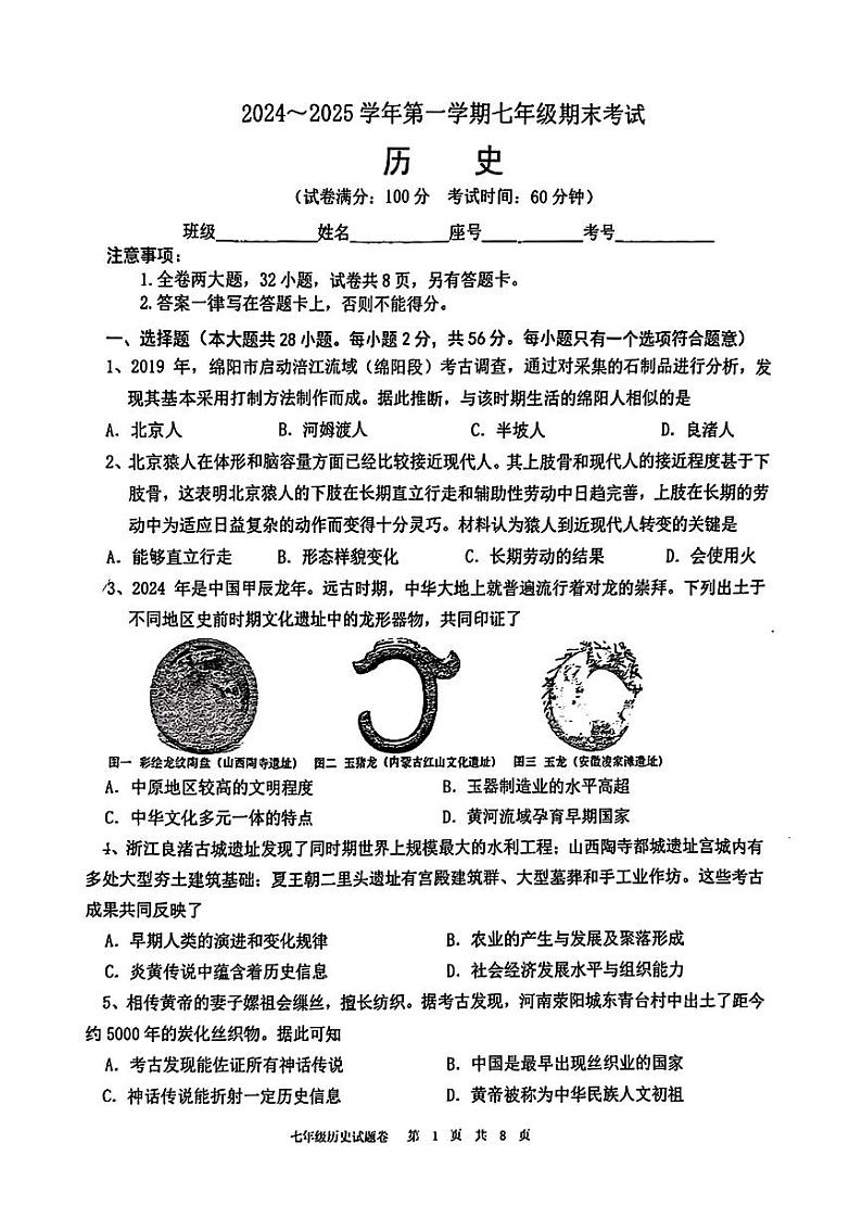 福建省厦门外国语学校2024-2025学年七年级上学期期末历史试题第1页