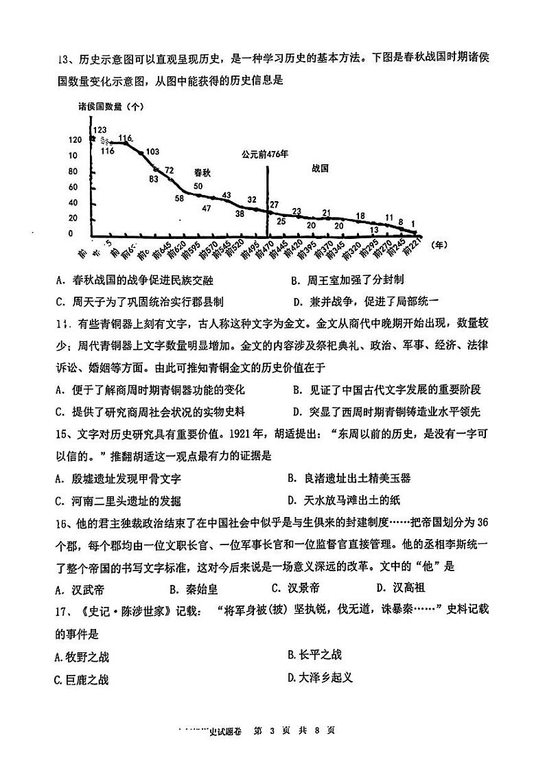 福建省厦门外国语学校2024-2025学年七年级上学期期末历史试题第3页