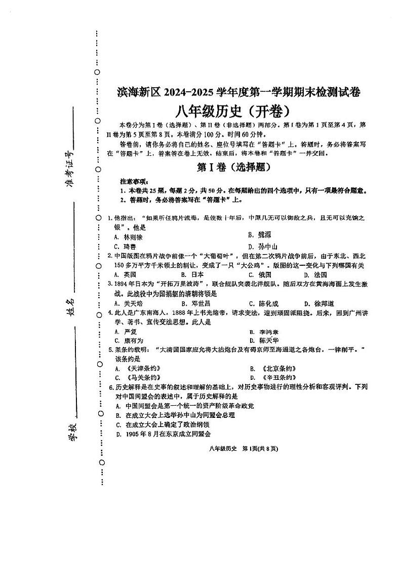 天津市滨海新区2024-2025学年八年级上学期期末历史试题第1页