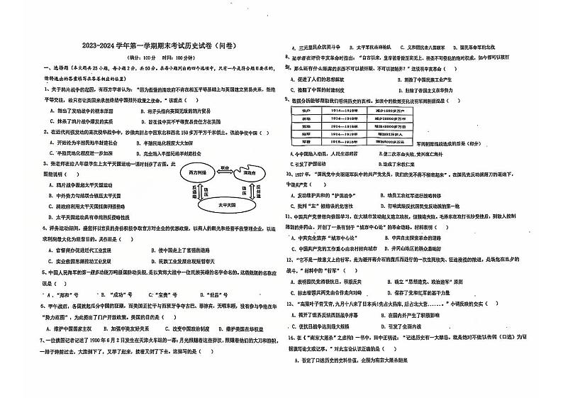 新疆乌鲁木齐市天山区重点学校2023—2024学年八年级上学期历史期末考试试卷第1页