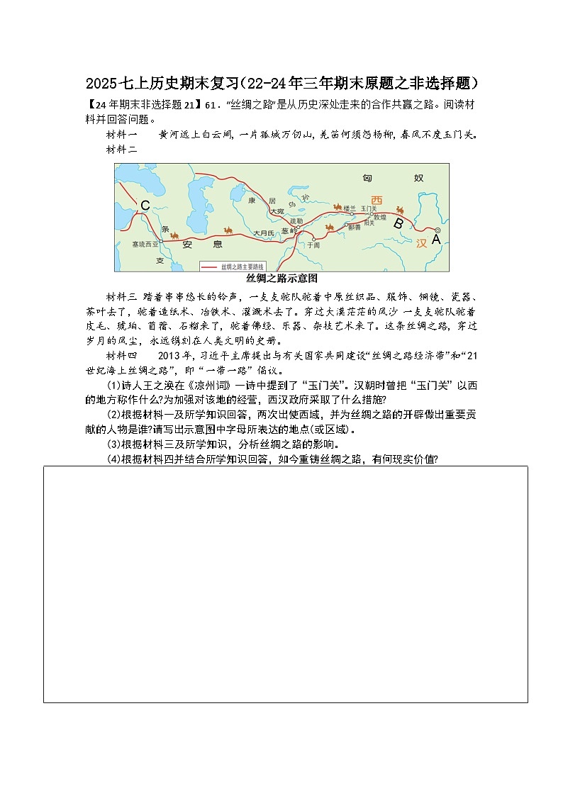 2025期末考试七上历史最后一练03-非选择题专项:22-24年三年期末原题重组重练第1页