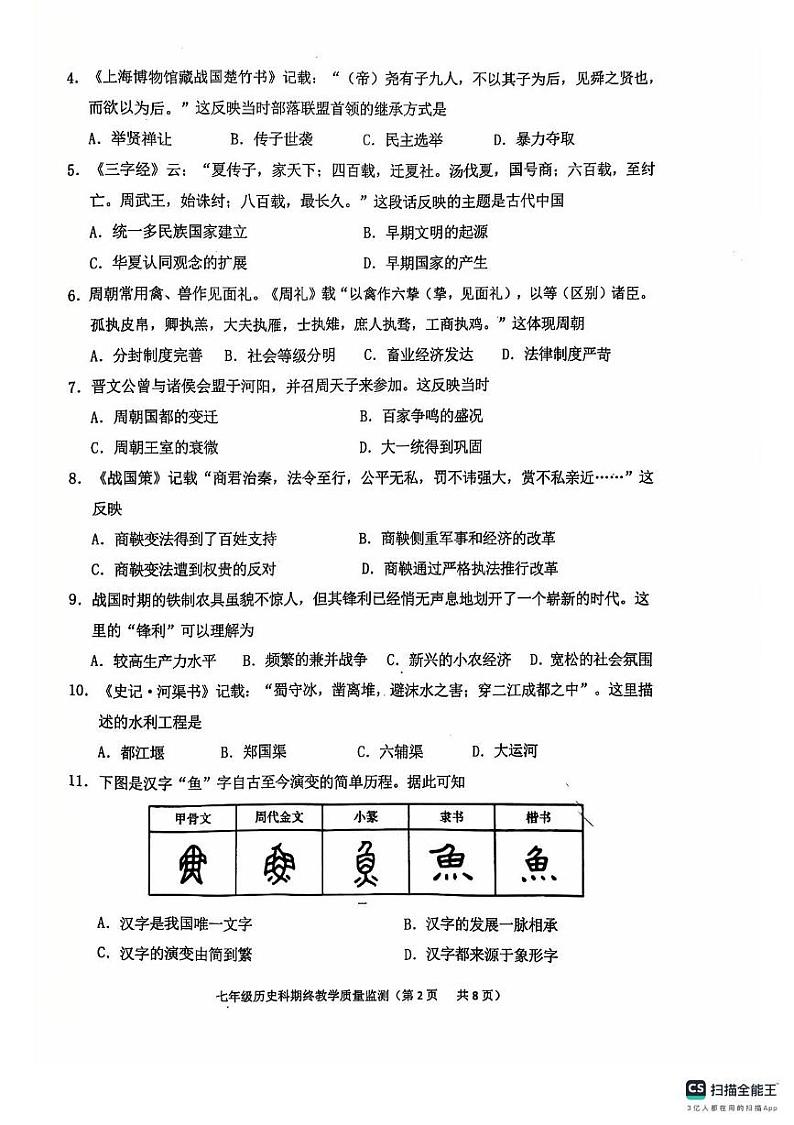 广东省揭阳市普宁市2024-2025学年上学期期终七年级教学质量监测历史科试题卷第2页