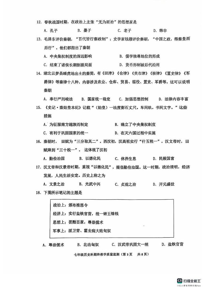 广东省揭阳市普宁市2024-2025学年上学期期终七年级教学质量监测历史科试题卷第3页