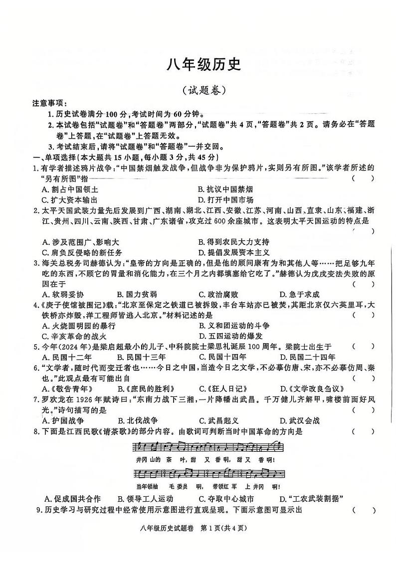 安徽省蚌埠市2024-2025学年八年级上学期第四次月考历史试卷第1页