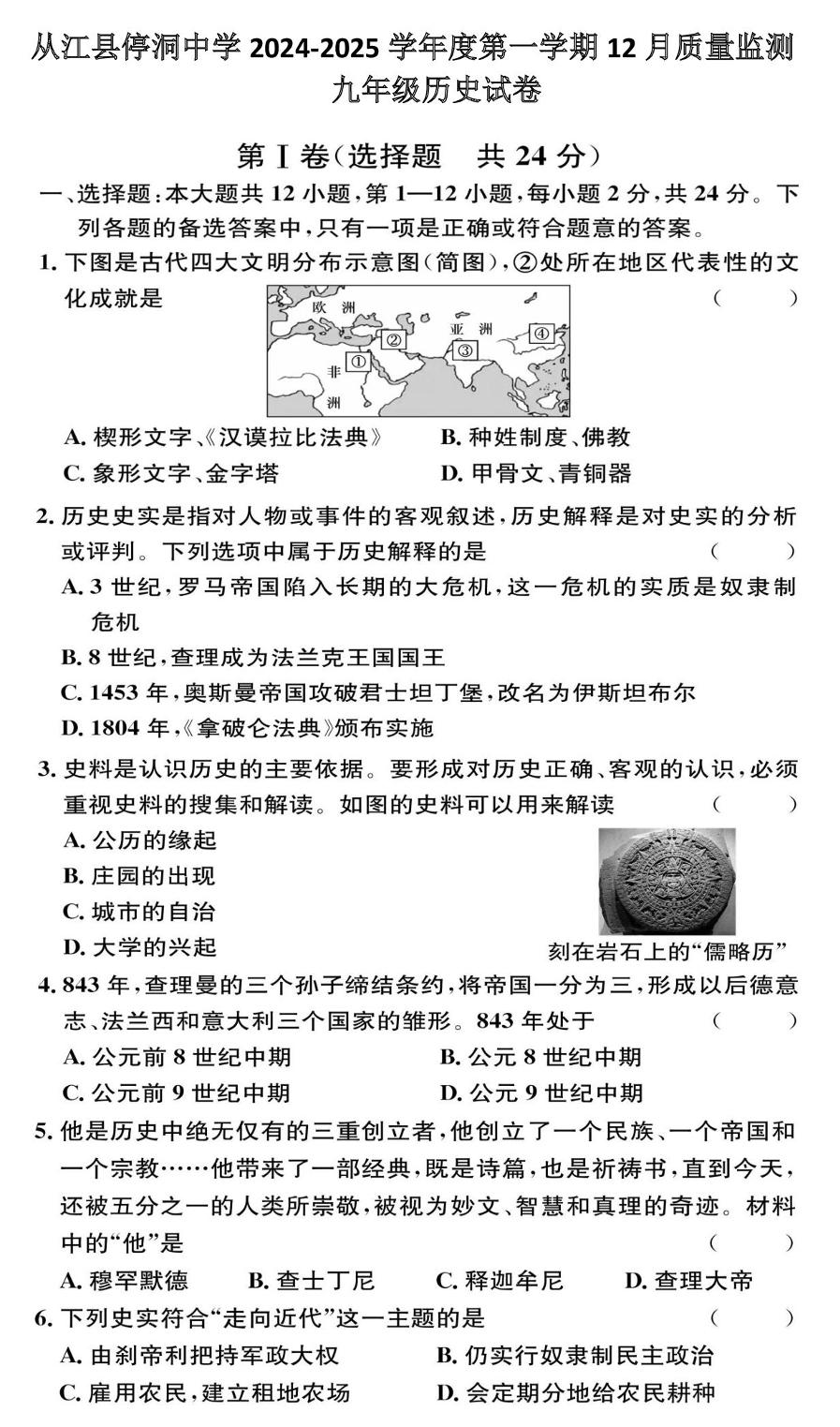 贵州省黔东南苗族侗族自治州从江县停洞中学2024-2025学年九年级上学期12月月考历史试题